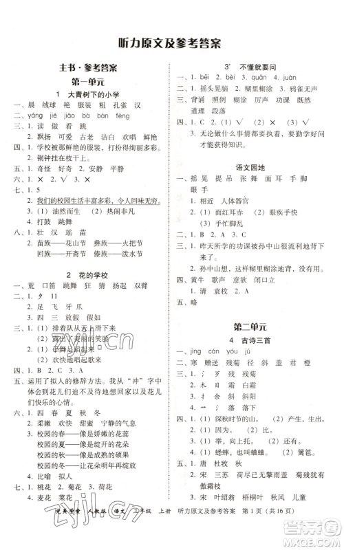 广东人民出版社2022完美学案三年级上册语文人教版参考答案