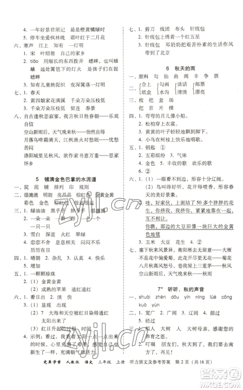 广东人民出版社2022完美学案三年级上册语文人教版参考答案