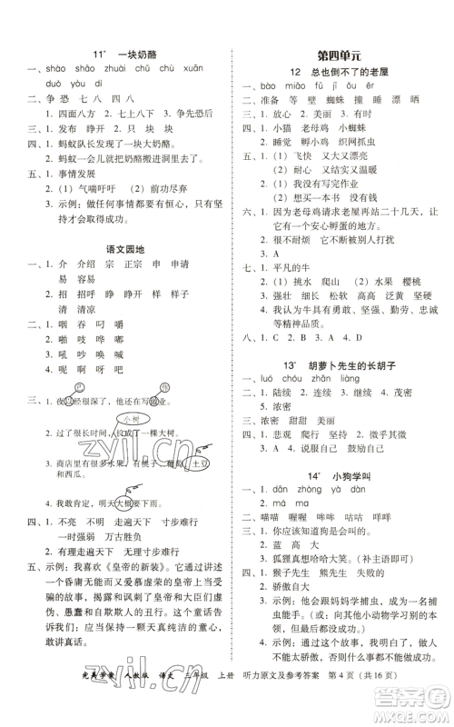 广东人民出版社2022完美学案三年级上册语文人教版参考答案