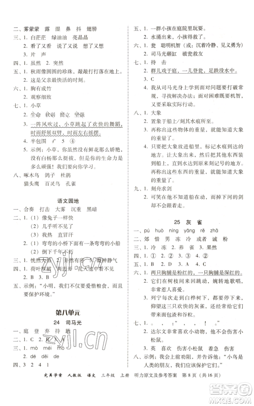 广东人民出版社2022完美学案三年级上册语文人教版参考答案