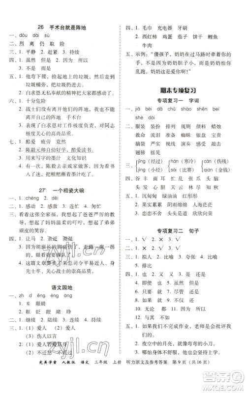 广东人民出版社2022完美学案三年级上册语文人教版参考答案