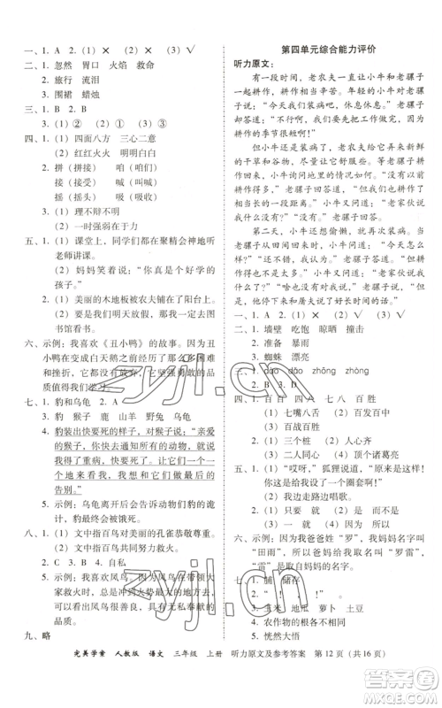 广东人民出版社2022完美学案三年级上册语文人教版参考答案