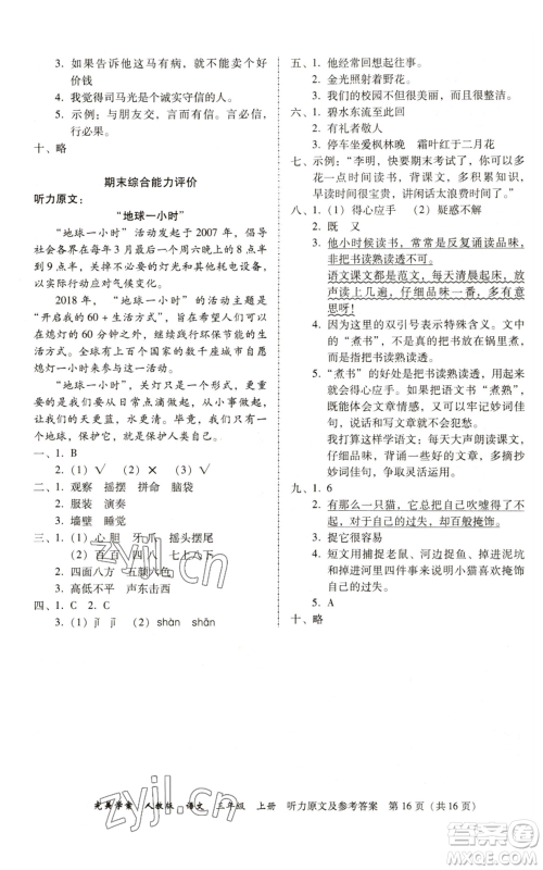 广东人民出版社2022完美学案三年级上册语文人教版参考答案