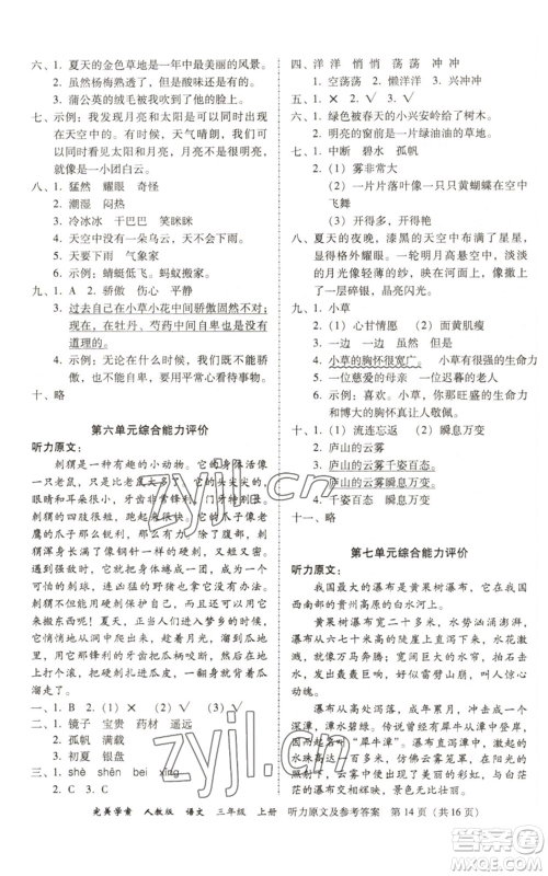 广东人民出版社2022完美学案三年级上册语文人教版参考答案