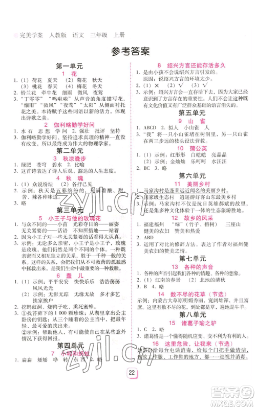 广东人民出版社2022完美学案三年级上册语文人教版参考答案