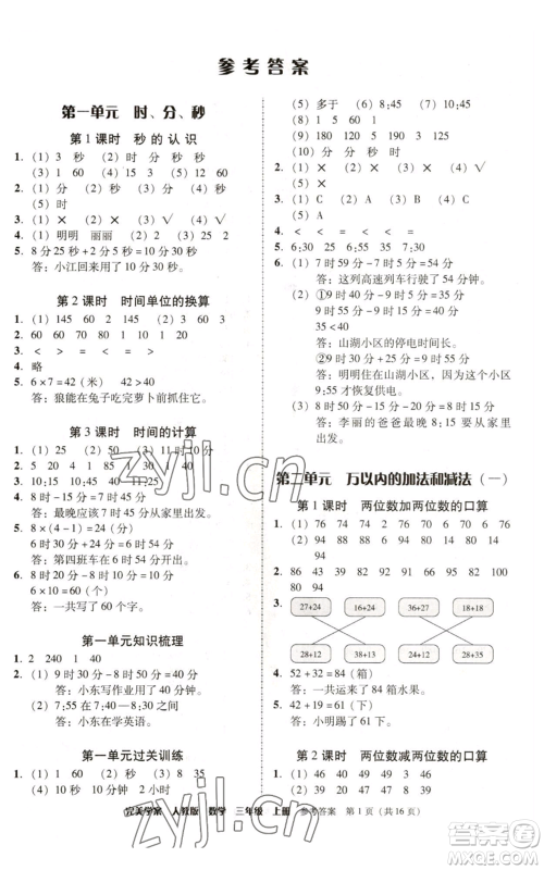 广东人民出版社2022完美学案三年级上册数学人教版参考答案