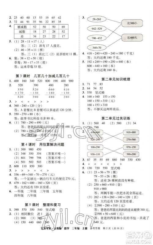 广东人民出版社2022完美学案三年级上册数学人教版参考答案