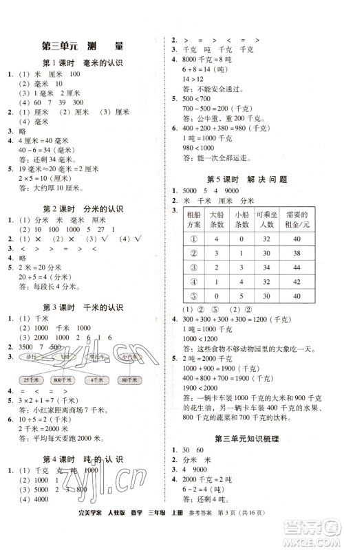 广东人民出版社2022完美学案三年级上册数学人教版参考答案