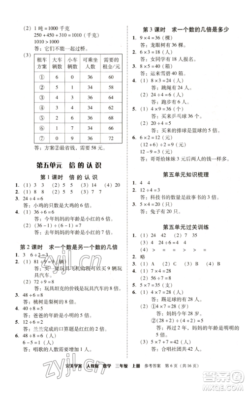 广东人民出版社2022完美学案三年级上册数学人教版参考答案