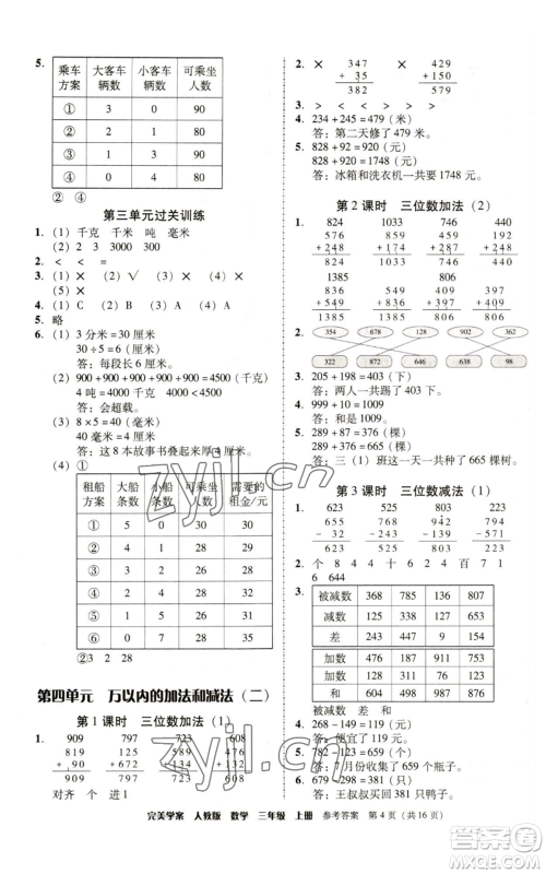 广东人民出版社2022完美学案三年级上册数学人教版参考答案