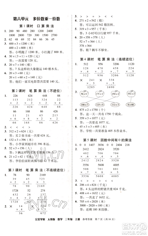 广东人民出版社2022完美学案三年级上册数学人教版参考答案