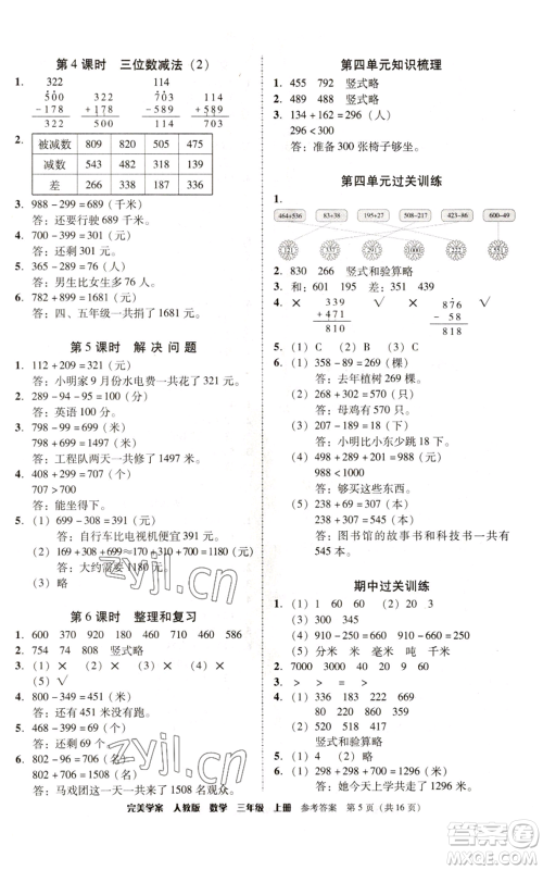 广东人民出版社2022完美学案三年级上册数学人教版参考答案