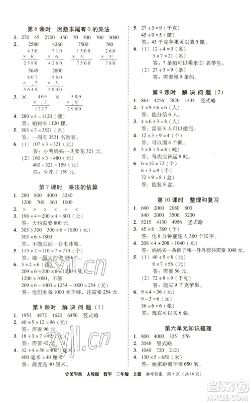 广东人民出版社2022完美学案三年级上册数学人教版参考答案