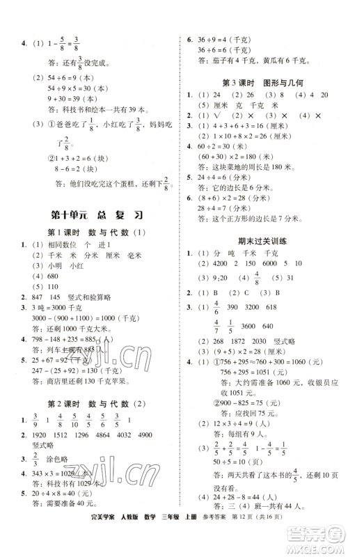 广东人民出版社2022完美学案三年级上册数学人教版参考答案