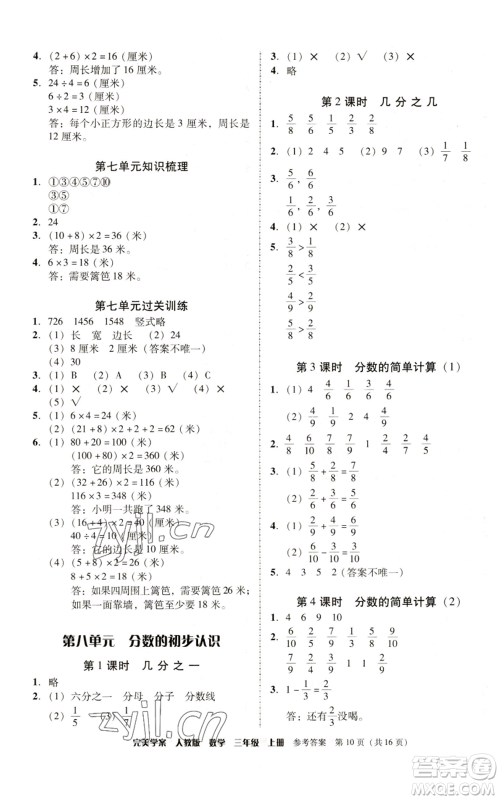 广东人民出版社2022完美学案三年级上册数学人教版参考答案