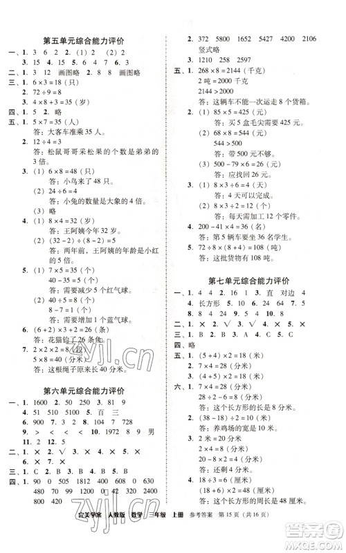 广东人民出版社2022完美学案三年级上册数学人教版参考答案