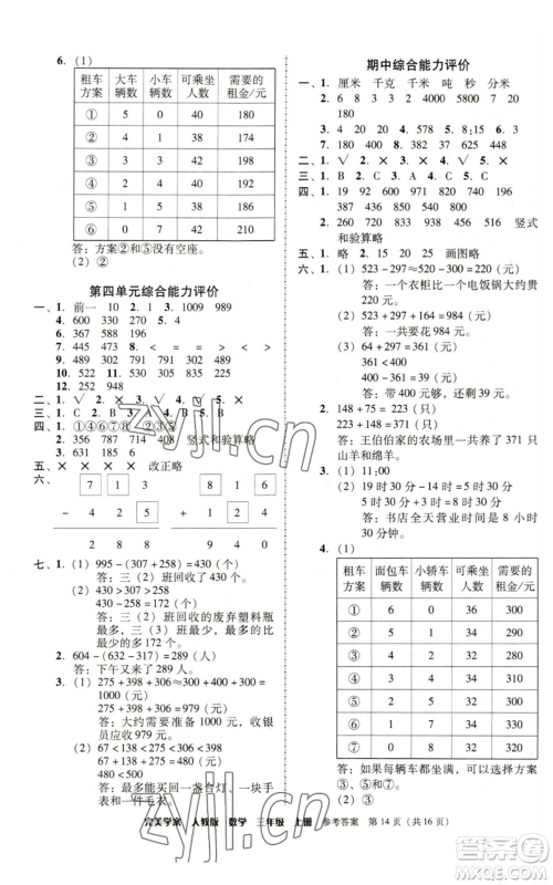 广东人民出版社2022完美学案三年级上册数学人教版参考答案