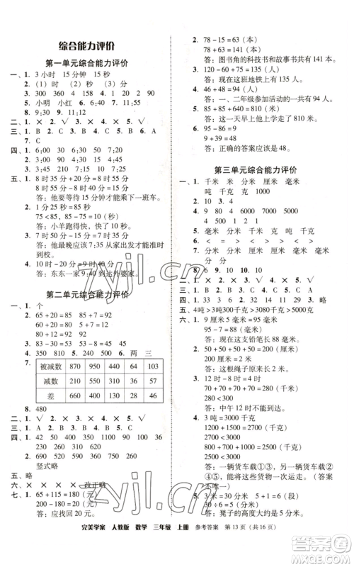 广东人民出版社2022完美学案三年级上册数学人教版参考答案