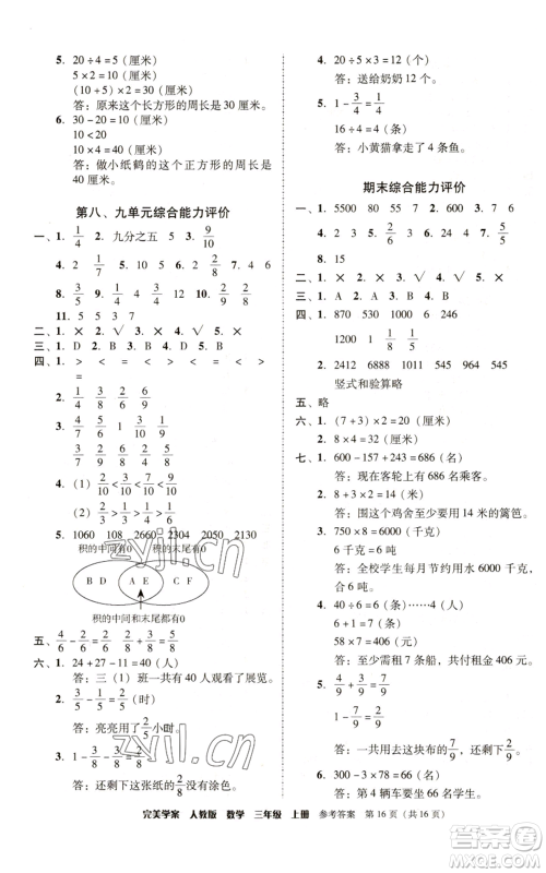 广东人民出版社2022完美学案三年级上册数学人教版参考答案