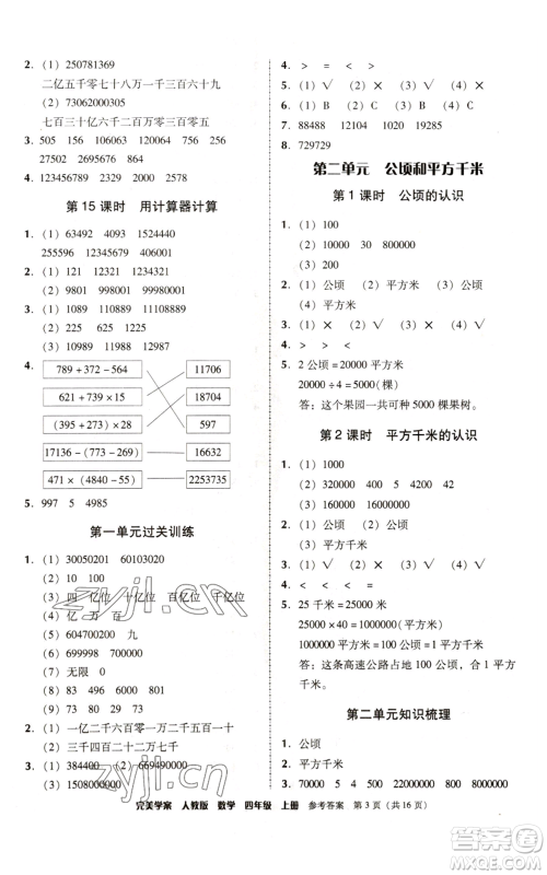 广东人民出版社2022完美学案四年级上册数学人教版参考答案 广东人民出版社2022完美学案四年级上册数学人教版参考答案