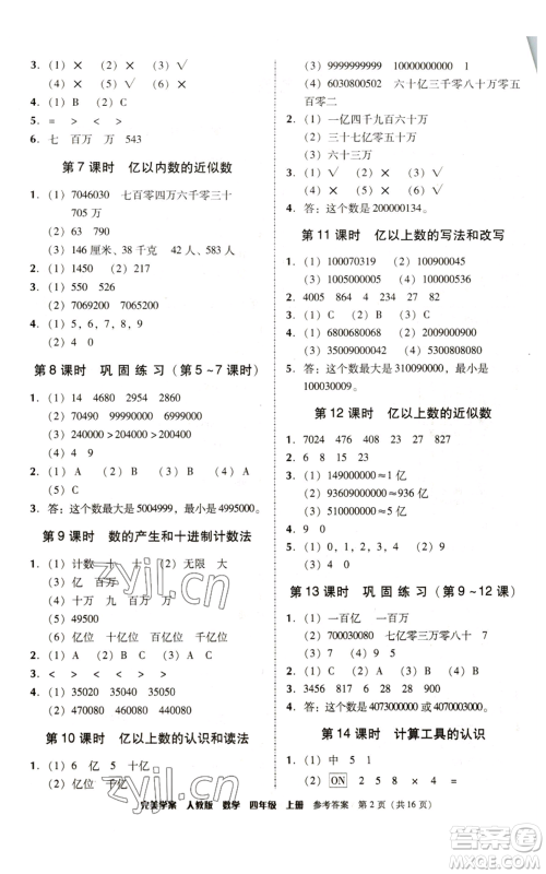 广东人民出版社2022完美学案四年级上册数学人教版参考答案