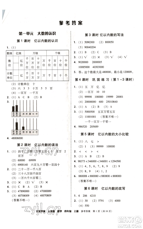 广东人民出版社2022完美学案四年级上册数学人教版参考答案