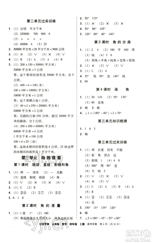 广东人民出版社2022完美学案四年级上册数学人教版参考答案 广东人民出版社2022完美学案四年级上册数学人教版参考答案