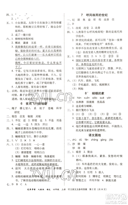 广东人民出版社2022完美学案四年级上册语文人教版参考答案