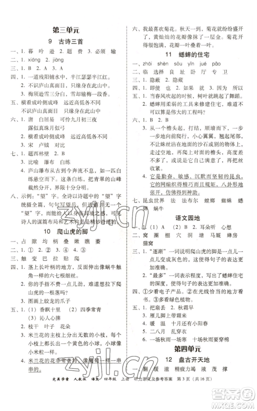 广东人民出版社2022完美学案四年级上册语文人教版参考答案