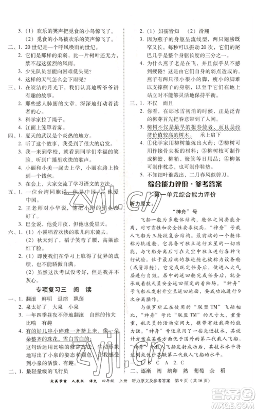 广东人民出版社2022完美学案四年级上册语文人教版参考答案