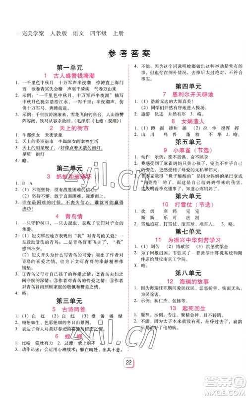 广东人民出版社2022完美学案四年级上册语文人教版参考答案