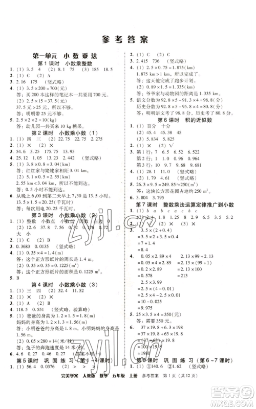 广东人民出版社2022完美学案五年级上册数学人教版参考答案