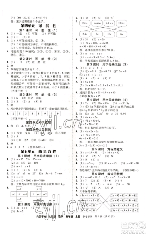 广东人民出版社2022完美学案五年级上册数学人教版参考答案