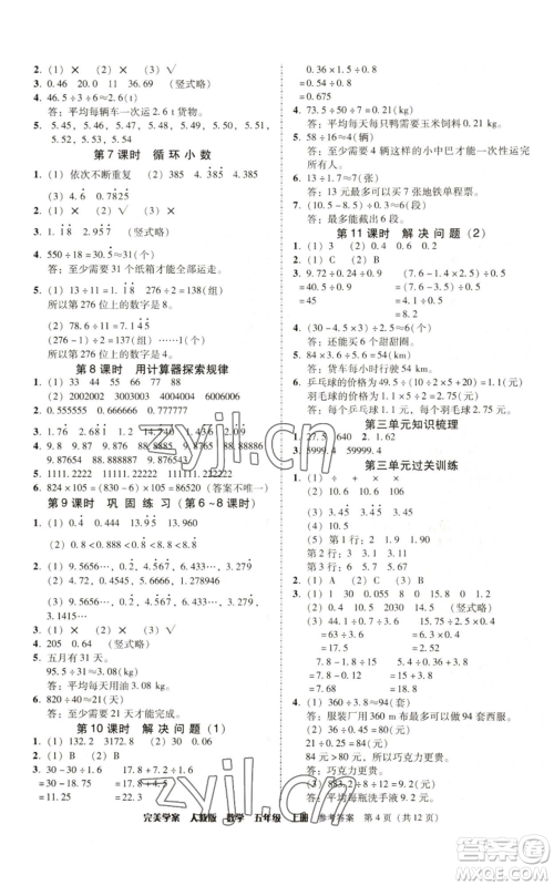 广东人民出版社2022完美学案五年级上册数学人教版参考答案