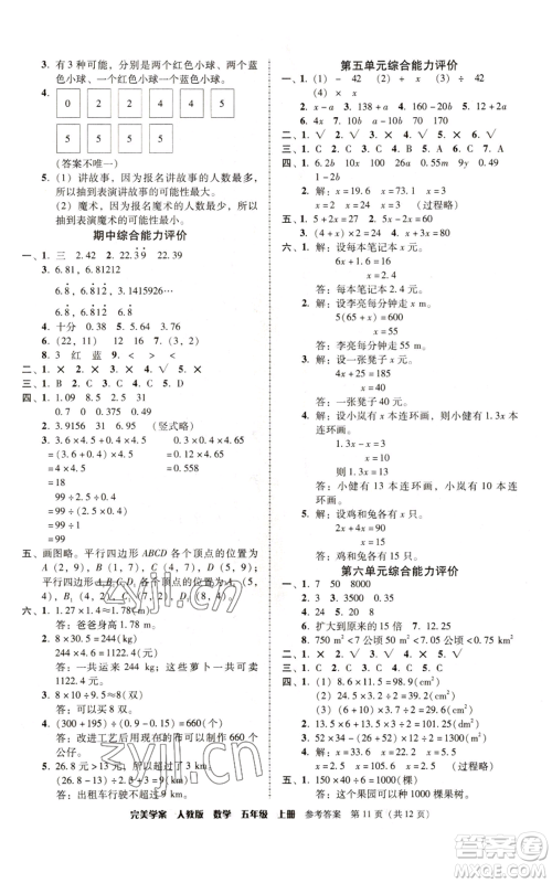 广东人民出版社2022完美学案五年级上册数学人教版参考答案 广东人民出版社2022完美学案五年级上册数学人教版参考答案
