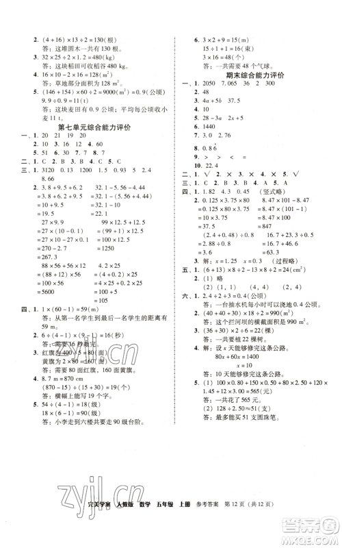 广东人民出版社2022完美学案五年级上册数学人教版参考答案