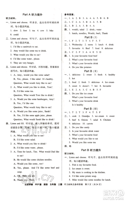 广东人民出版社2022完美学案五年级上册英语人教版参考答案 广东人民出版社2022完美学案五年级上册英语人教版参考答案