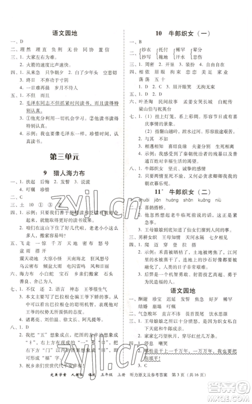 广东人民出版社2022完美学案五年级上册语文人教版参考答案 广东人民出版社2022完美学案五年级上册语文人教版参考答案