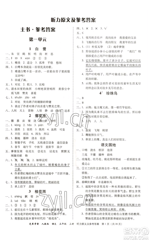 广东人民出版社2022完美学案五年级上册语文人教版参考答案 广东人民出版社2022完美学案五年级上册语文人教版参考答案