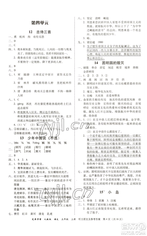 广东人民出版社2022完美学案五年级上册语文人教版参考答案 广东人民出版社2022完美学案五年级上册语文人教版参考答案