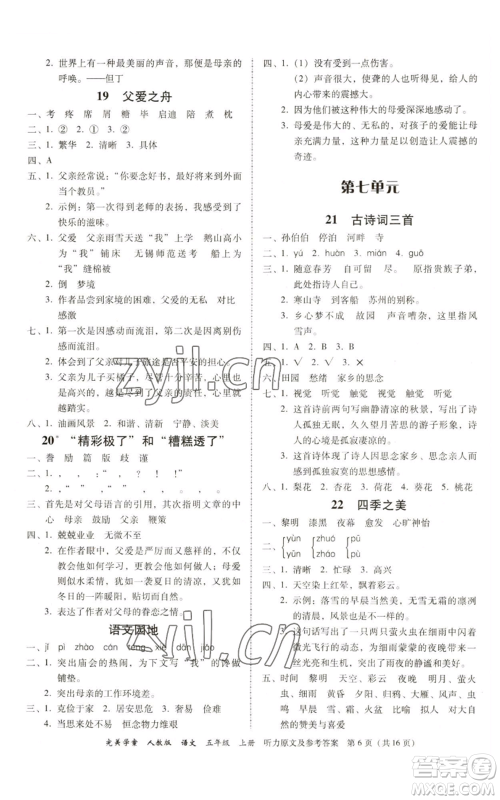 广东人民出版社2022完美学案五年级上册语文人教版参考答案