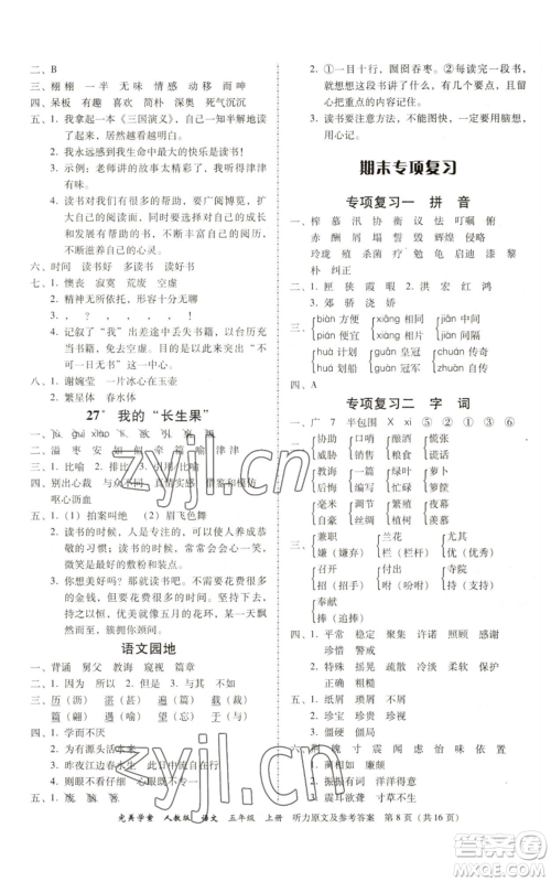 广东人民出版社2022完美学案五年级上册语文人教版参考答案