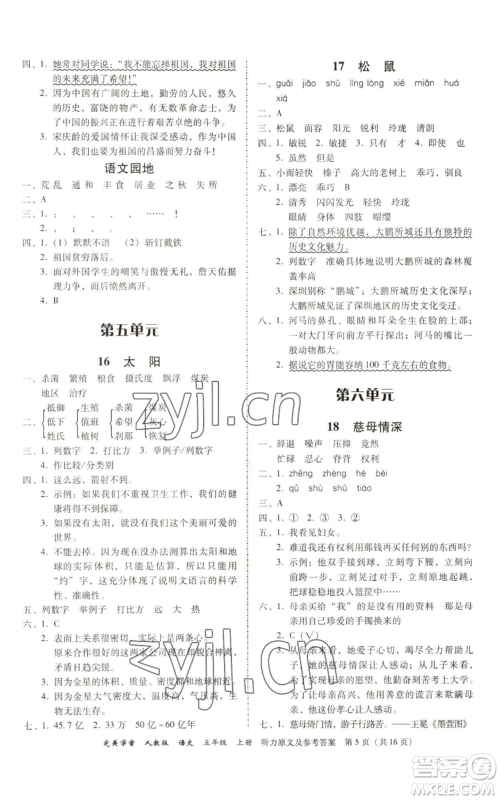 广东人民出版社2022完美学案五年级上册语文人教版参考答案 广东人民出版社2022完美学案五年级上册语文人教版参考答案