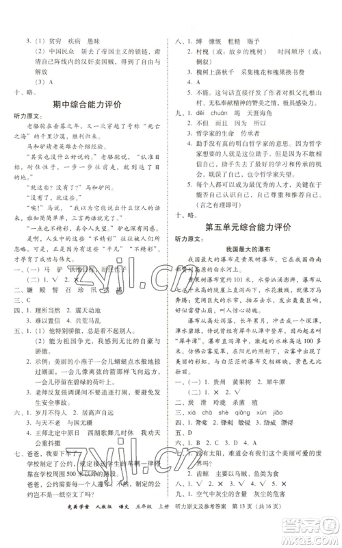 广东人民出版社2022完美学案五年级上册语文人教版参考答案