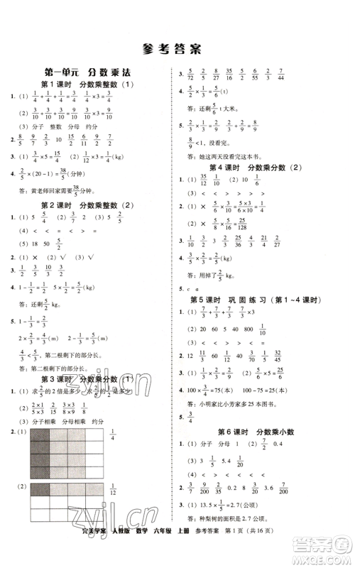 广东人民出版社2022完美学案六年级上册数学人教版参考答案