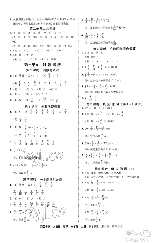 广东人民出版社2022完美学案六年级上册数学人教版参考答案