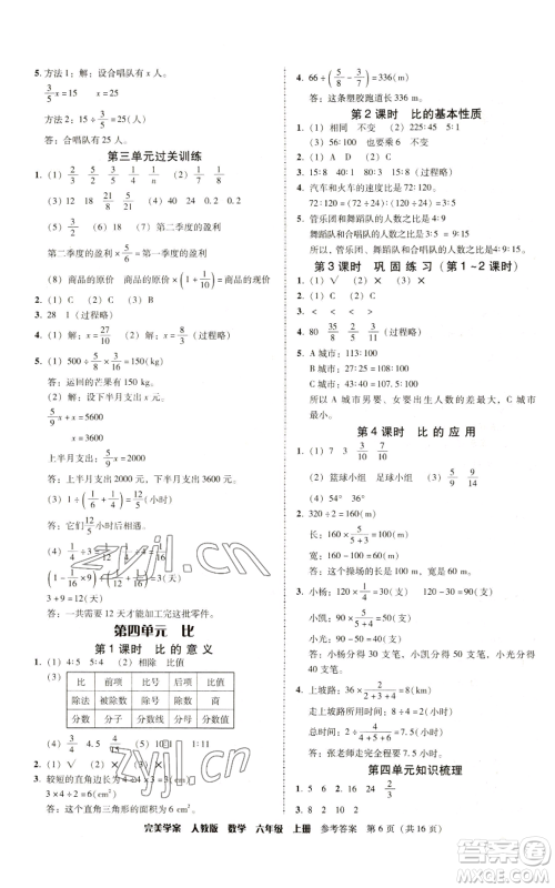 广东人民出版社2022完美学案六年级上册数学人教版参考答案