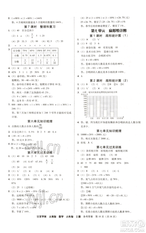 广东人民出版社2022完美学案六年级上册数学人教版参考答案