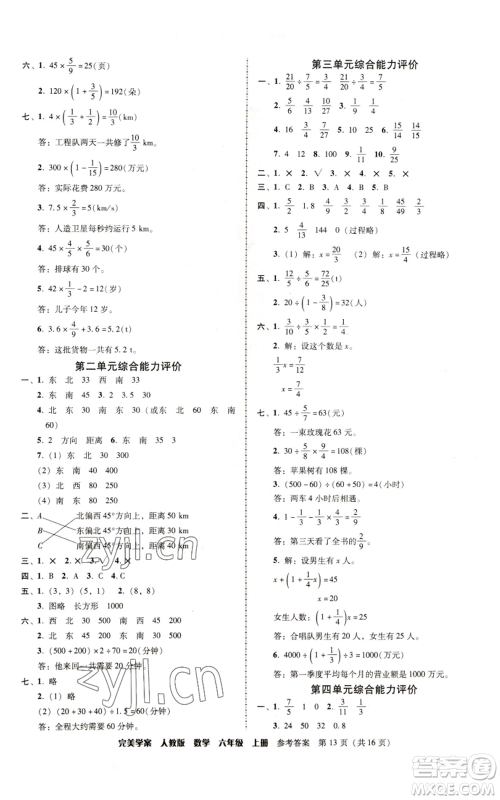 广东人民出版社2022完美学案六年级上册数学人教版参考答案