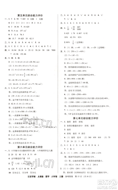 广东人民出版社2022完美学案六年级上册数学人教版参考答案 广东人民出版社2022完美学案六年级上册数学人教版参考答案